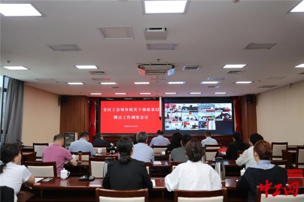 招财猫配资 内蒙古自治区总工会召开全区工会领导机关干部赴基层蹲点工作调度会