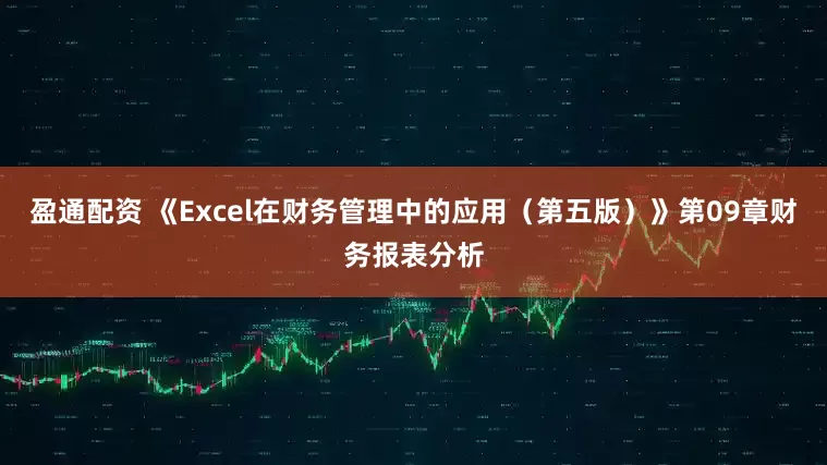 盈通配资 《Excel在财务管理中的应用（第五版）》第09章财务报表分析