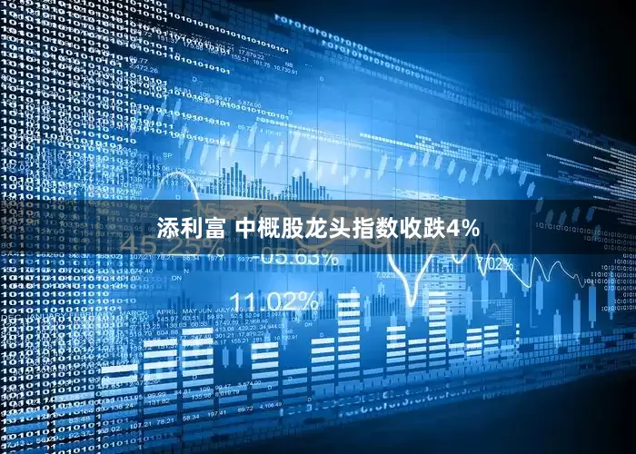 添利富 中概股龙头指数收跌4%